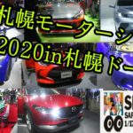札幌モーターショー2020にやって来ました❗未来の車を一気に紹介!SMS2020(札幌ドーム) のコピー