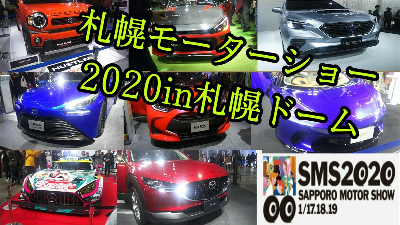 札幌モーターショー2020にやって来ました❗未来の車を一気に紹介！SMS2020(札幌ドーム) のコピー