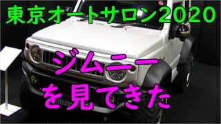 【東京オートサロン2020】ジムニーを見てきた。まとめ３５台【TAS2020】【JIMNY】