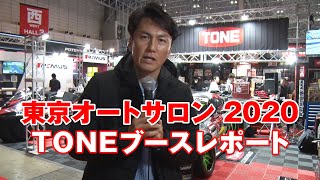 【東京オートサロン2020】TONEブースレポート