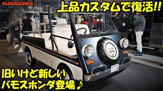 【東京オートサロン2020】バモスホンダが大変身♪地域貢献のコンセプトカー【Tokyo Auto Salon 2020】
