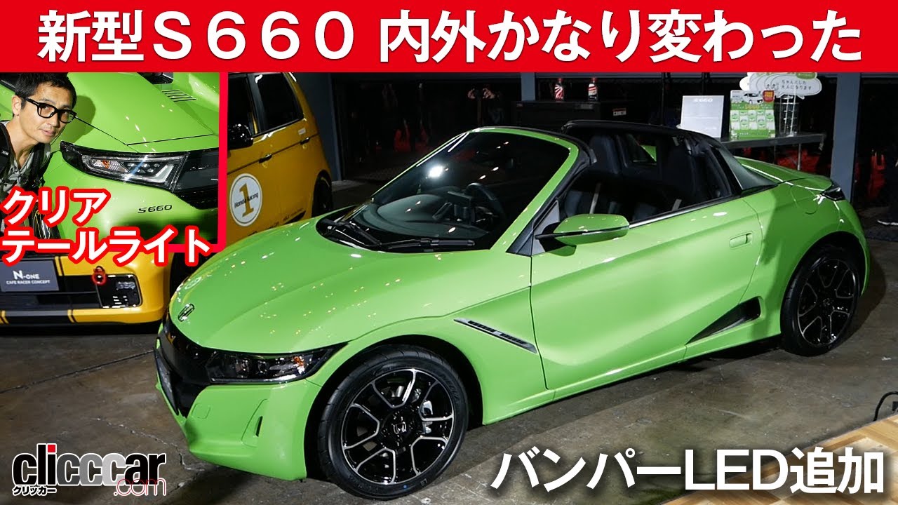 【新型Ｓ６６０ 内外装変わった】前後ライトも一部変更【東京オートサロン2020】[clicccar公式 第2チャンネルです]