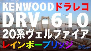 20系ヴェルファイアでドライブ･レインボーブリッジ【ドラレコ】DRV-610