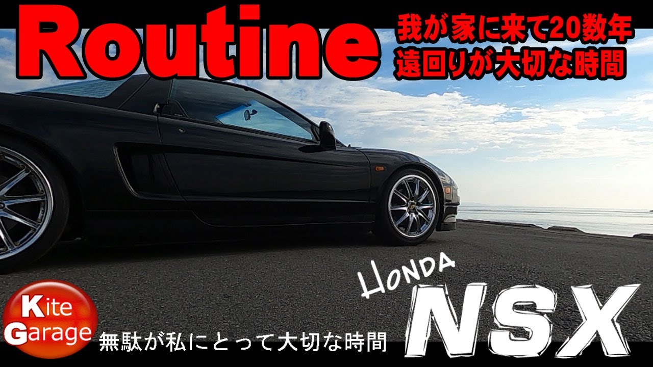 【20年来の相棒NSX】いつものルーティーン朝の遠回り出勤！無駄な時間が私にとって大切な時間