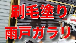 日本の雨戸を2液ウレタン刷毛塗り塗装1回目