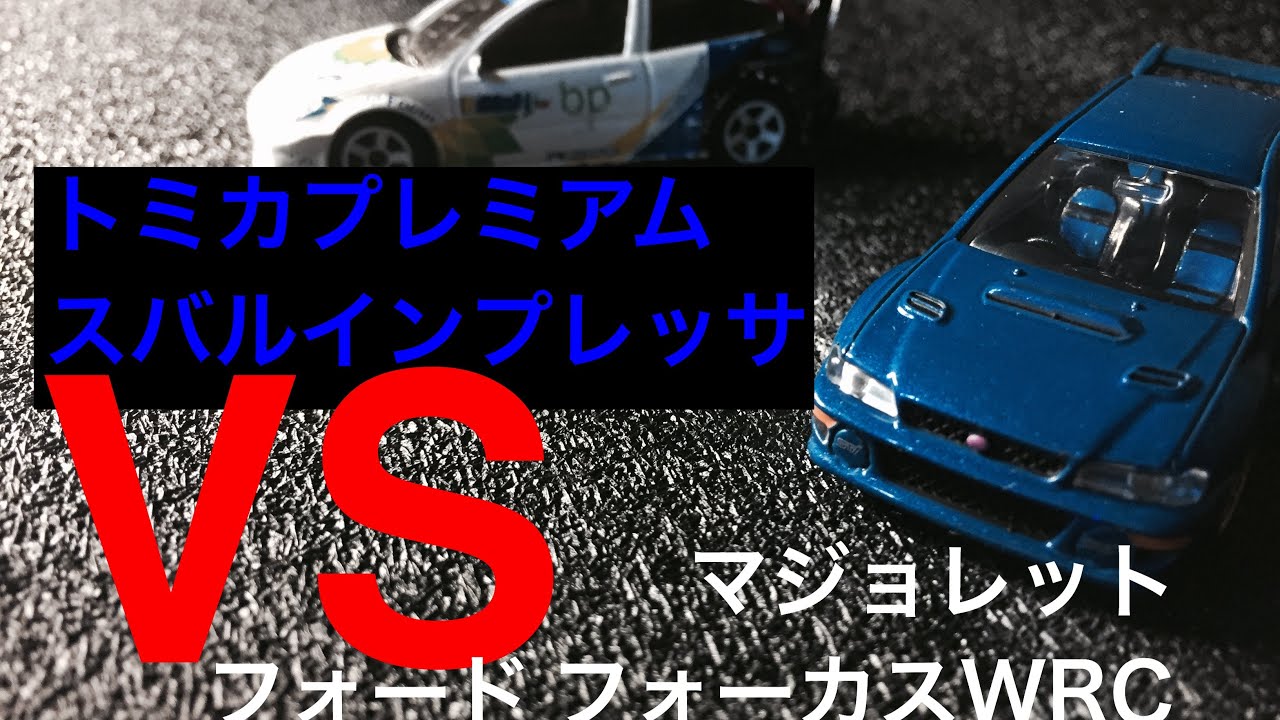 トミカプレミアム スバル インプレッサ 22B-STi バージョン VS マジョレット フォード フォーカス WRC  ミニカー ルームランナー  走る  走り  ディスプレイ