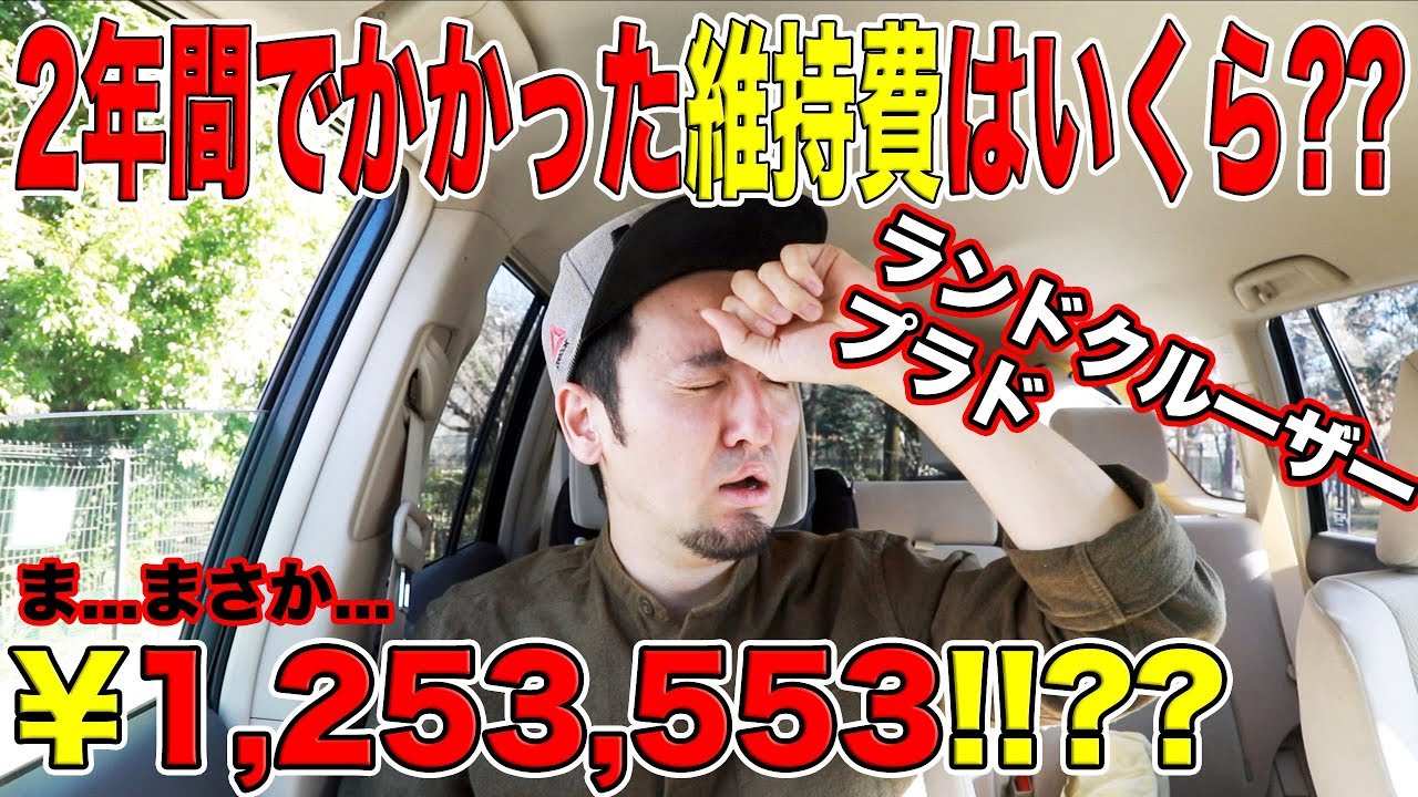 【2年間の維持費大公開!!】ランドクルーザープラド購入から2年でかかった維持費を公開！！むっちゃ金かかってるやんww【2年間の実燃費も公開】