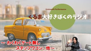 【第231回】わくわくゲート無しステップワゴン、モーターショーに行かない理由、他