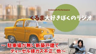 【第233回】駐車場が無い新築戸建て、欧州で日本車がやり玉に！？、他