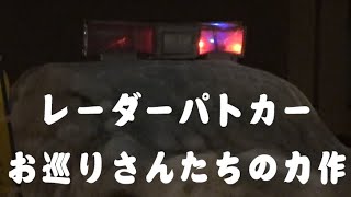 お巡りさんたちが作ったレーダーパトカーがあまりにも素晴らしいので撮影しました 北海道警察24時 取締り雪像パトカー