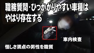 職務質問!!警察官が明かす職質されやすい車と条件 やはりあるんですね 拒否せず協力 北海道警察24時