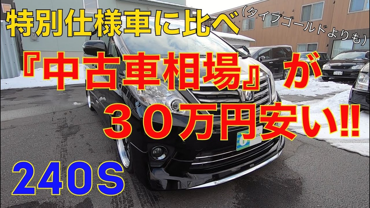 ［ヴェルファイア/アルファードなど ］特別仕様車に比べ平均で３０万円安いベースグレードの中古車［240S/350S］