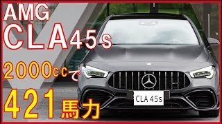 【2ﾘｯﾀｰで421馬力】クラス最強メルセデスAMG CLA 45sの内外装レポート。最高にかっこいい。