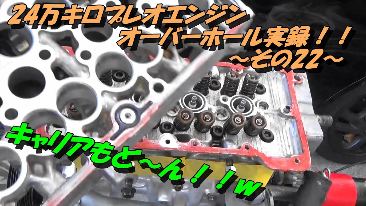 24万キロプレオエンジンオーバーホール実録!! ~その22~