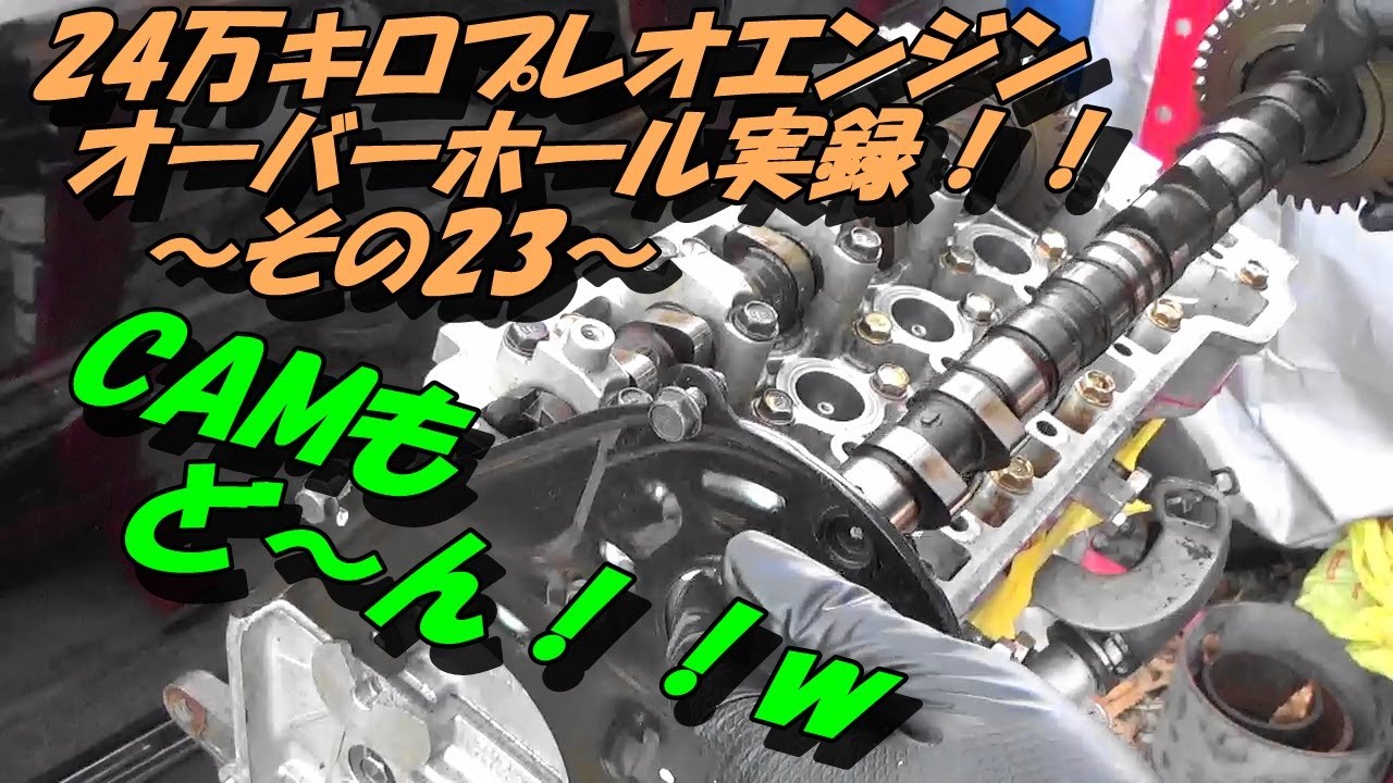 24万キロプレオエンジンオーバーホール実録!! ~その23~