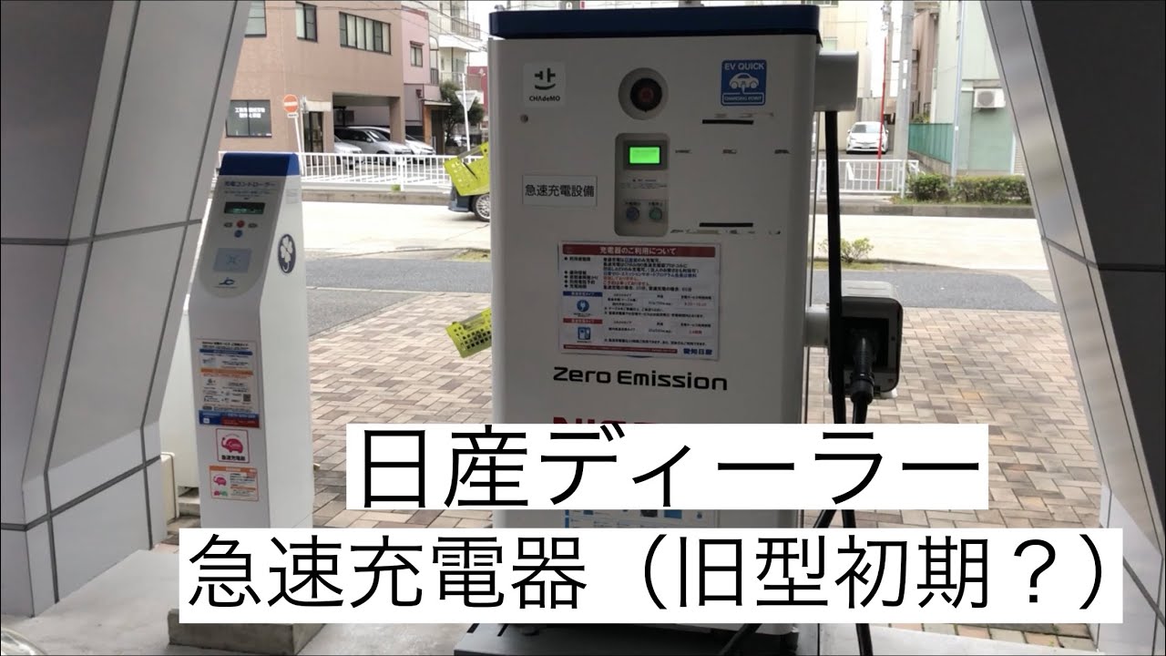 入門！日産リーフ （旧型中期24Kw）日産ディーラー急速充電器手順3