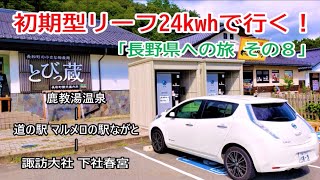 初期型リーフ君(24kwh)で行く！「長野県への旅 その８」マルメロの駅ながと