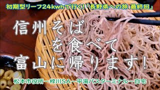 初期型リーフ24kwhで行く❗「長野県への旅 最終回」信州そば