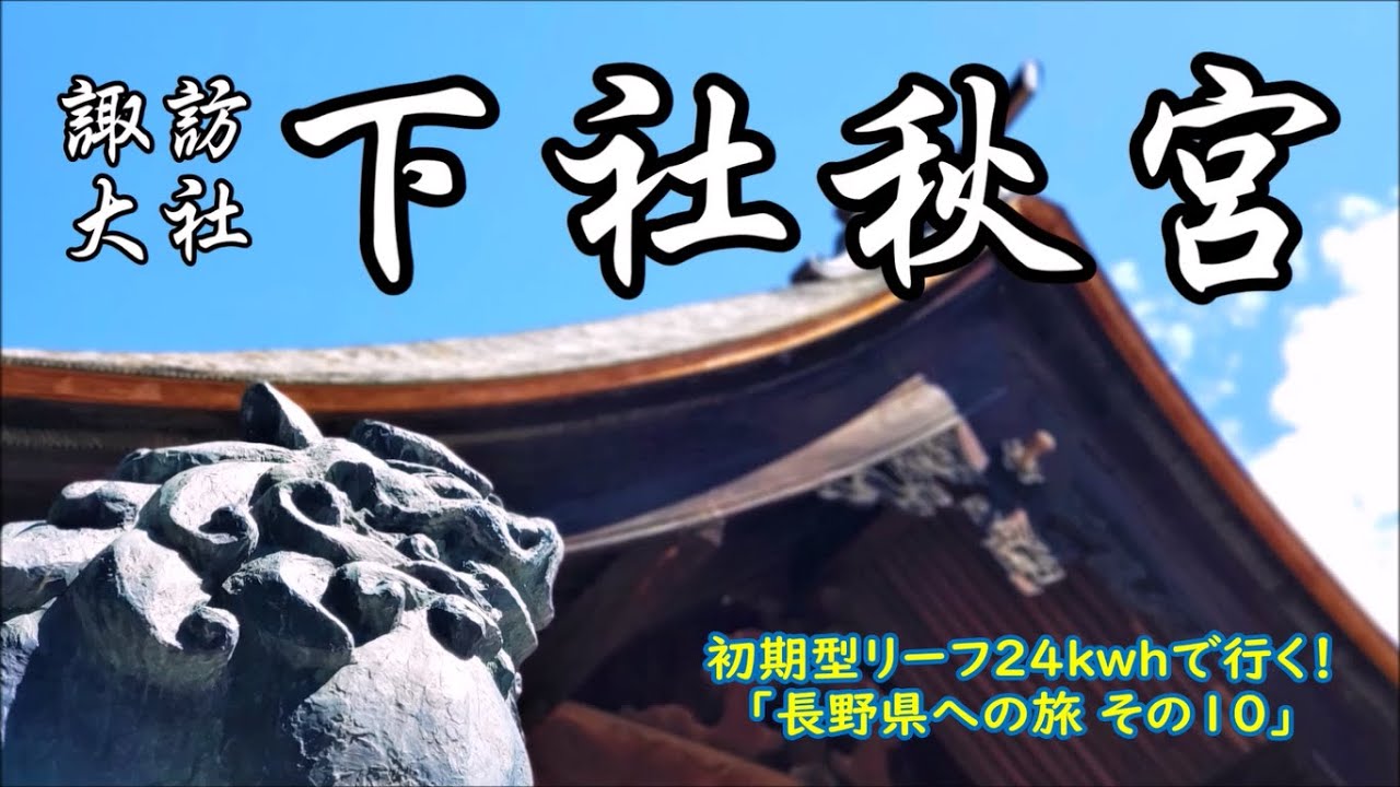 諏訪大社 下社秋宮　初期型リーフ24kwhで行く！「長野県への旅 その10」4社参り