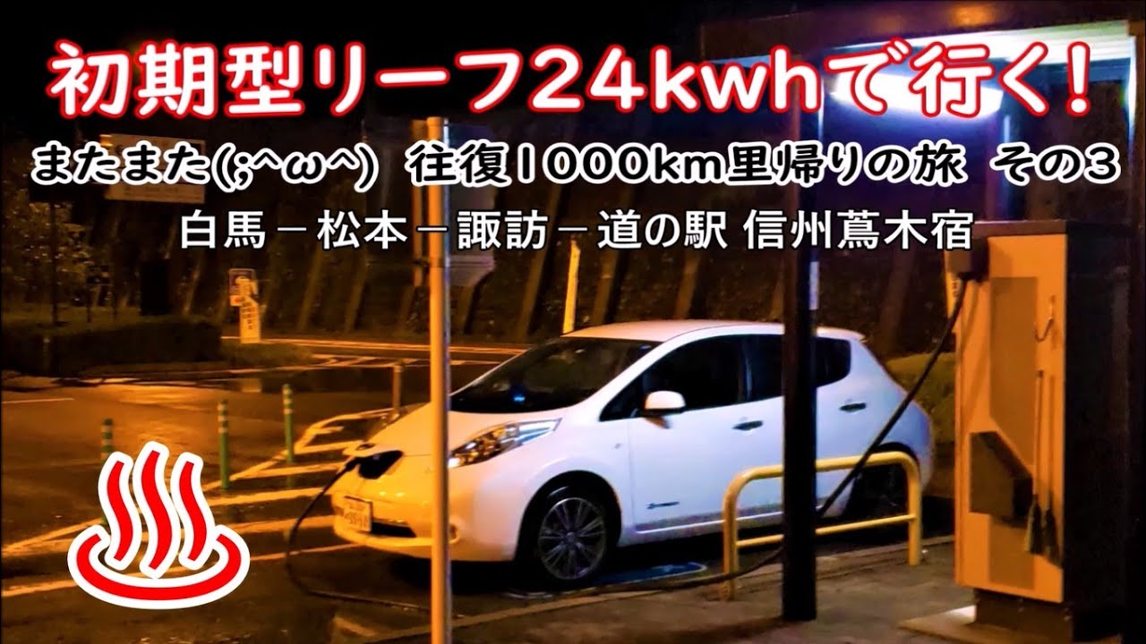 初期型リーフ24kwhで行く！「またまた(^-^)v往復1000km里帰りの旅 その３」白馬 松本 諏訪 道の駅 信州蔦木宿