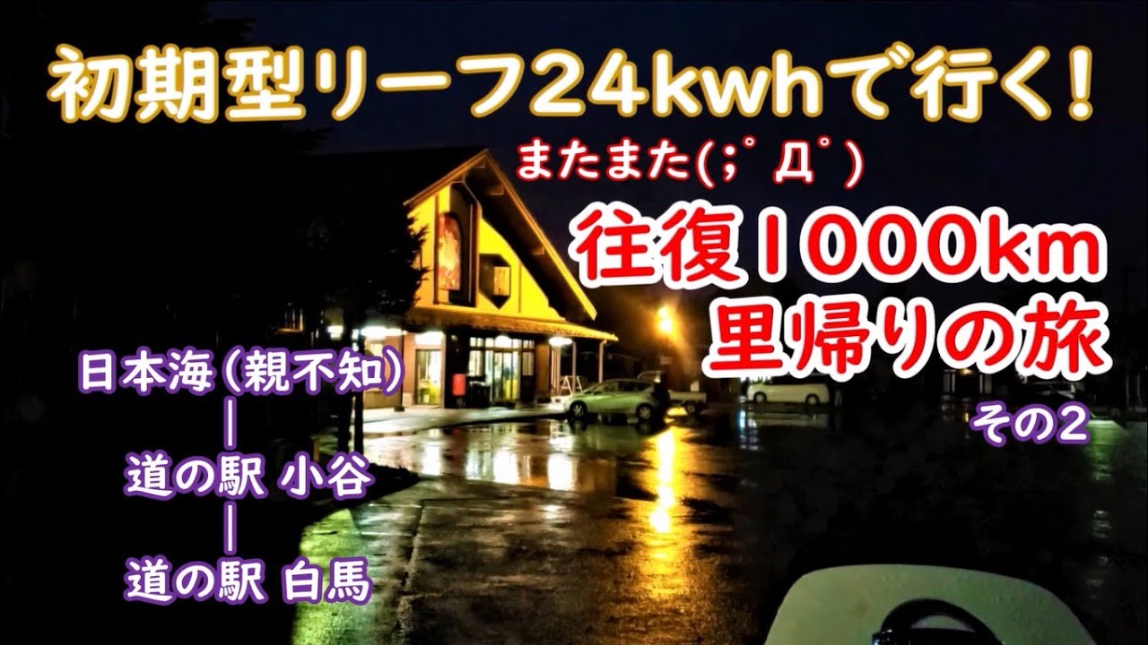 初期型リーフ24kwhで行く！「またまた(；ﾟДﾟ)往復1000ｋｍ里帰りの旅 その２」道の駅 小谷　道の駅 白馬