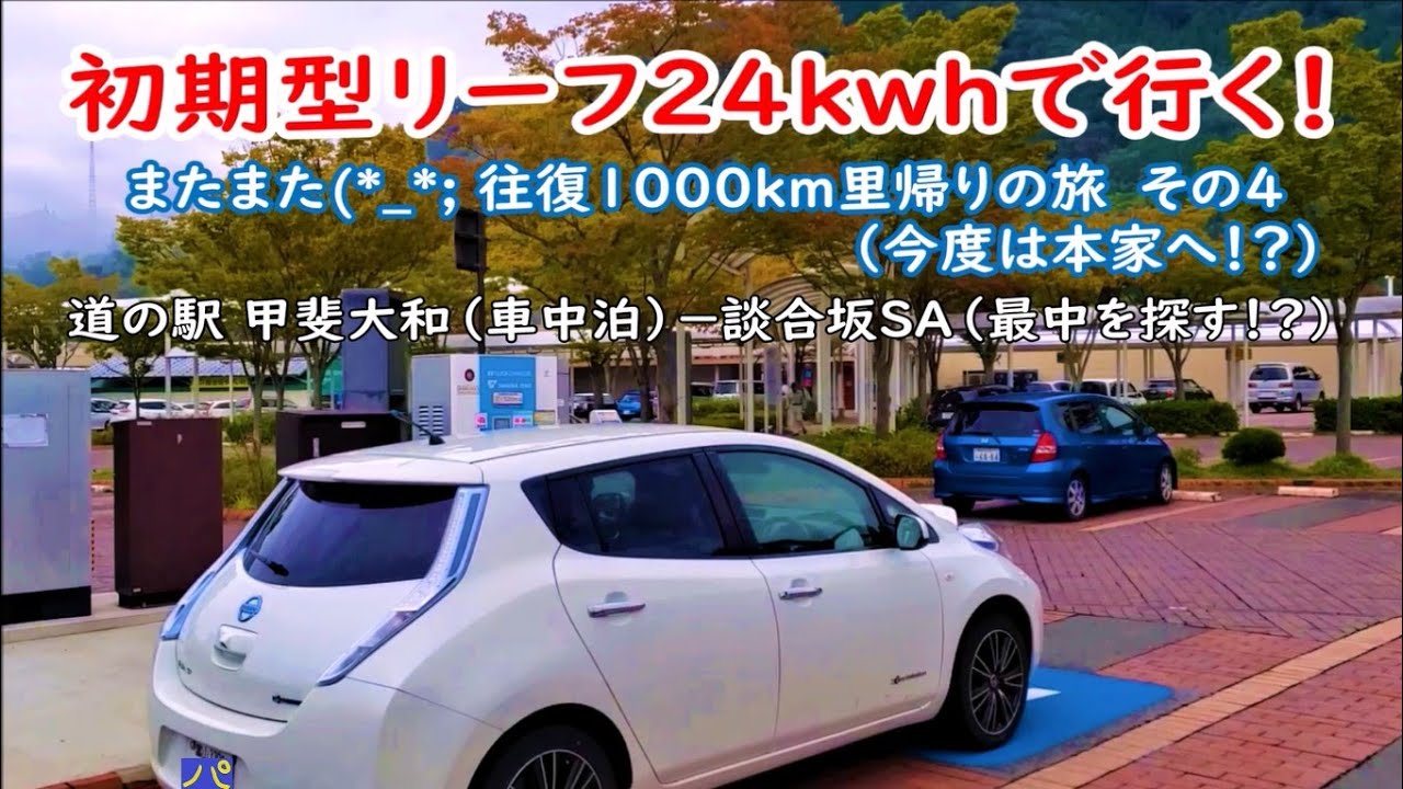 車中泊「初期型リーフ24kwhで行く！またまた往復1000㎞里帰りの旅 その４」道の駅 甲斐大和　談合坂SA