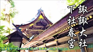 諏訪大社 下社春宮 初期型リーフ24kwhで行く！「長野県への旅その9」