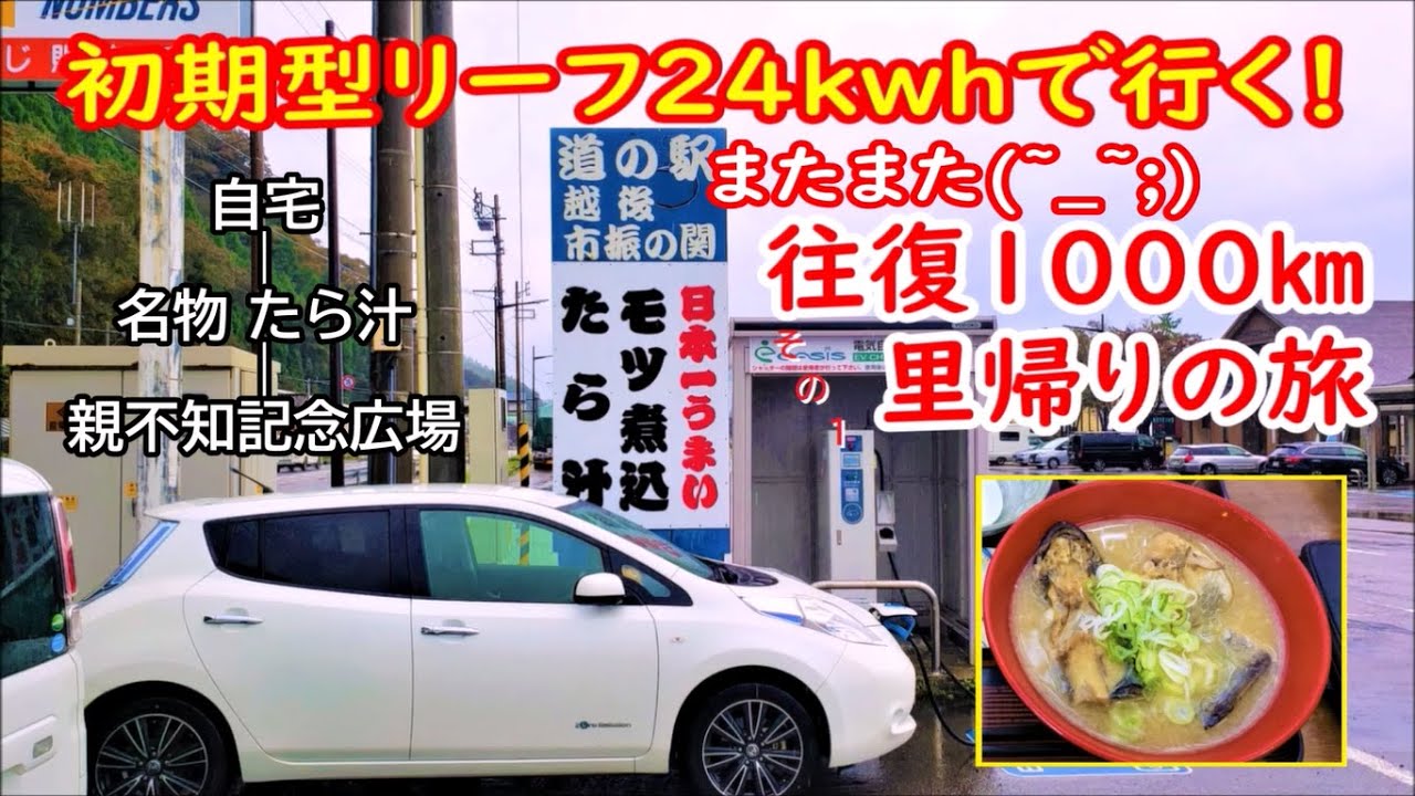 初期型リーフ24kwhで行く！「またまた(~_~;)往復1000ｋｍ里帰りの旅 その１」道の駅 越後市振の関　たら汁　親不知記念広場展望台