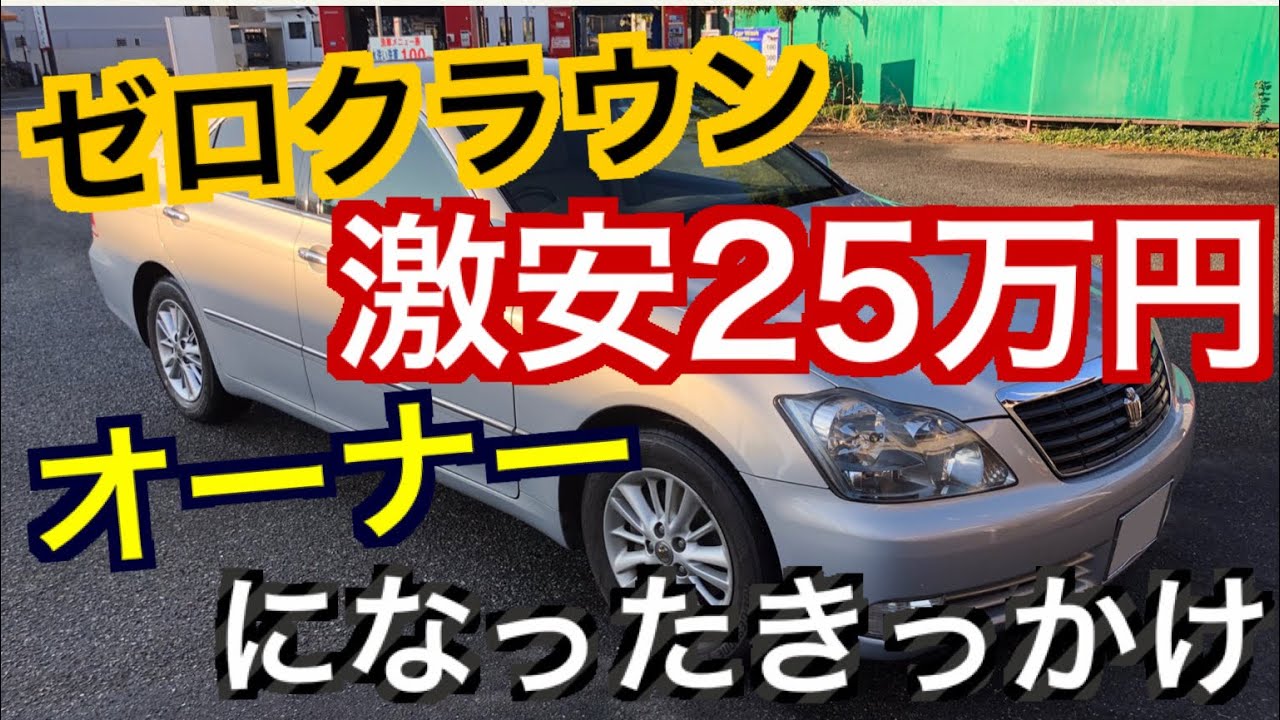 25万円 激安ゼロクラウンオーナーになったきっかけ ヤフオクで車を購入するに至った経緯をお話します 18クラウン 低年式中古車の個人売買