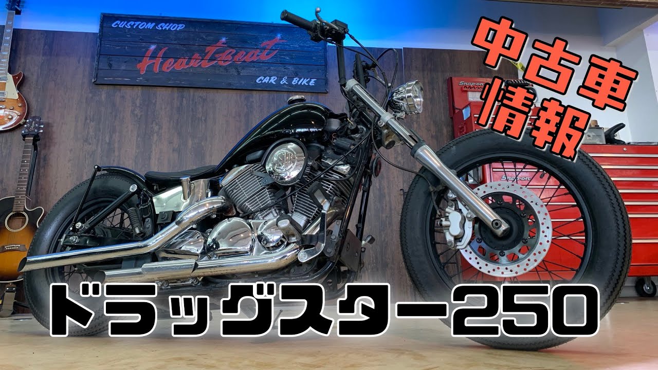 【中古車情報】ドラッグスター250（DS250）　HeartBeat コンプリート車