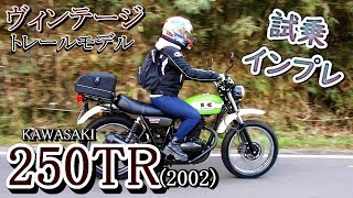 【バイク女子】250TR初期モデル(2002)試乗インプレッション/ヴィンテージモトクロス車！
