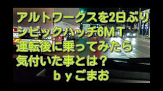 アルトワークスを2日ぶりにシビックハッチ6MT運転後に乗ってみたら気付いた事byごまお