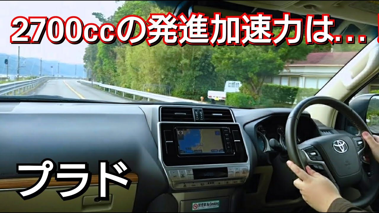 ランドクルーザー・プラド！ベタ踏みした結果、2700ccだと…！トヨタ、TOYOTA、試乗