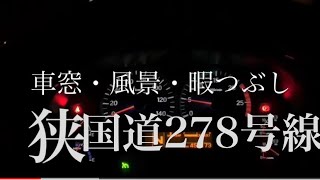 ドライブレコーダー風　国道278号線　道南大船町　北海道では珍しいくらい狭い国道