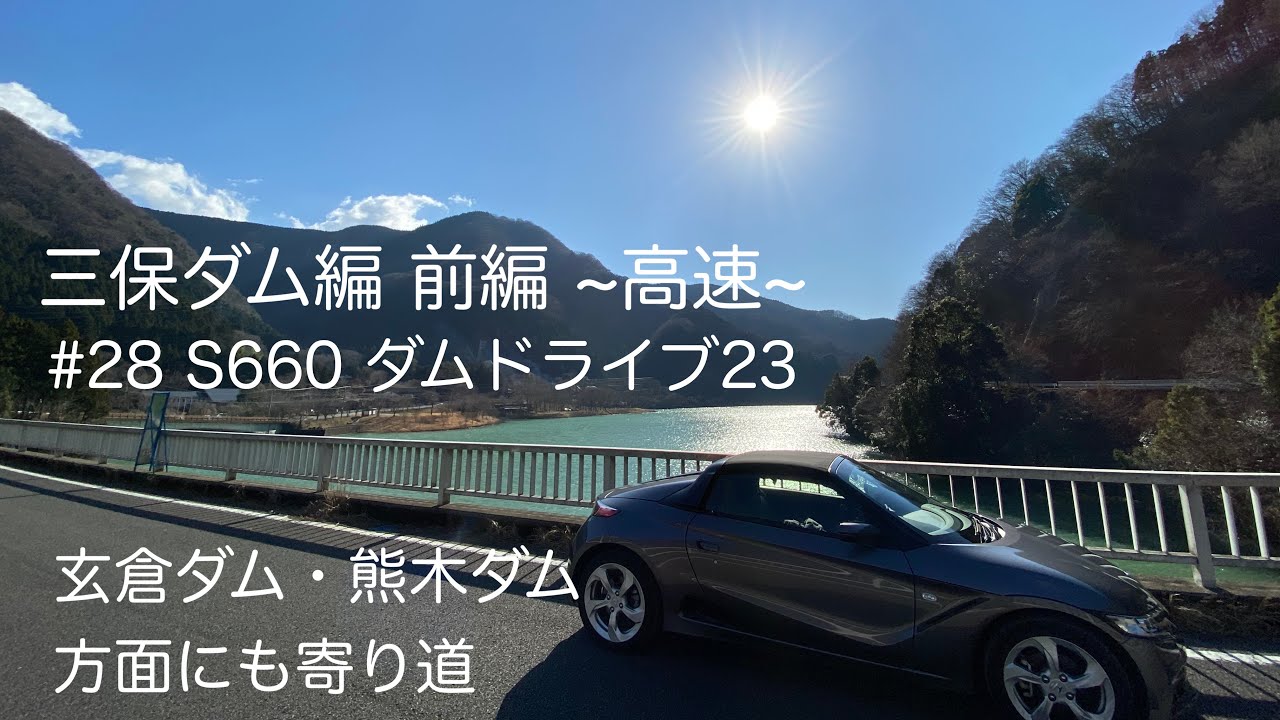 #28 S660 ダム・ドライブ23 三保ダム編 前編 ~高速~