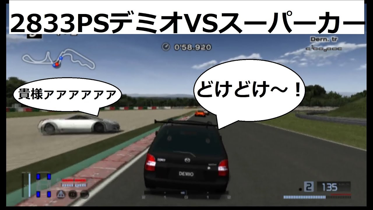 グランツーリスモ４ 2833PSのデミオ VS スーパーカー