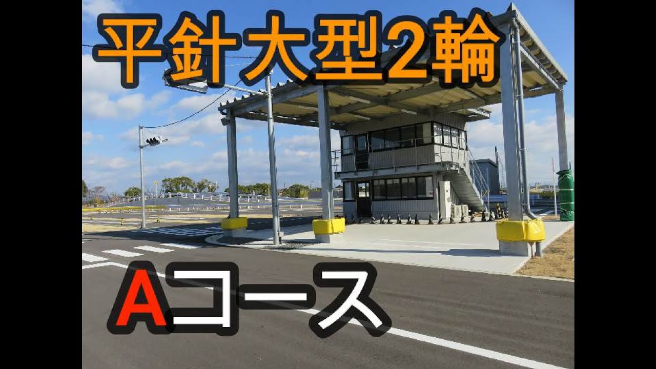 平針運転免許試験場　大型2輪　バイク　Aコース