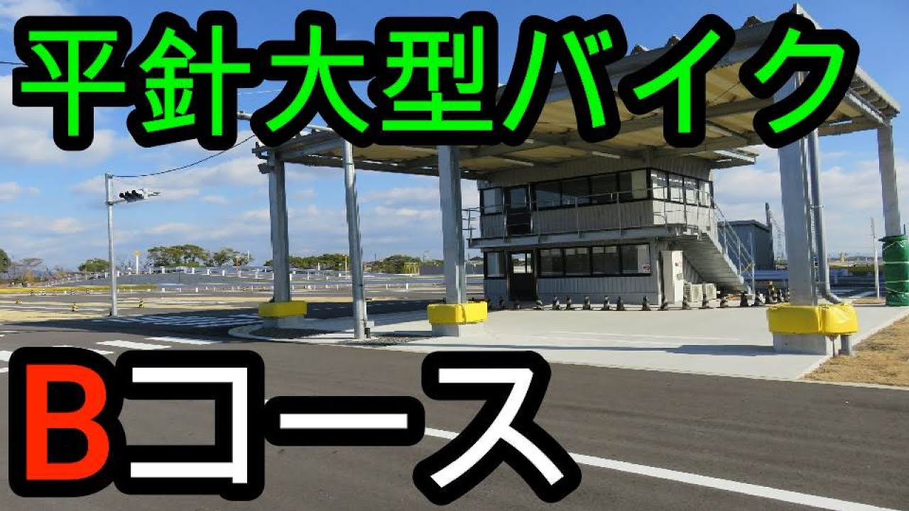 平針運転免許試験場　大型2輪　バイク　Bコース