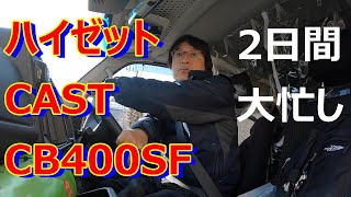 2日間大忙し！ハイゼットオプション装着、CAST試乗そしてCB400SF腕前は？