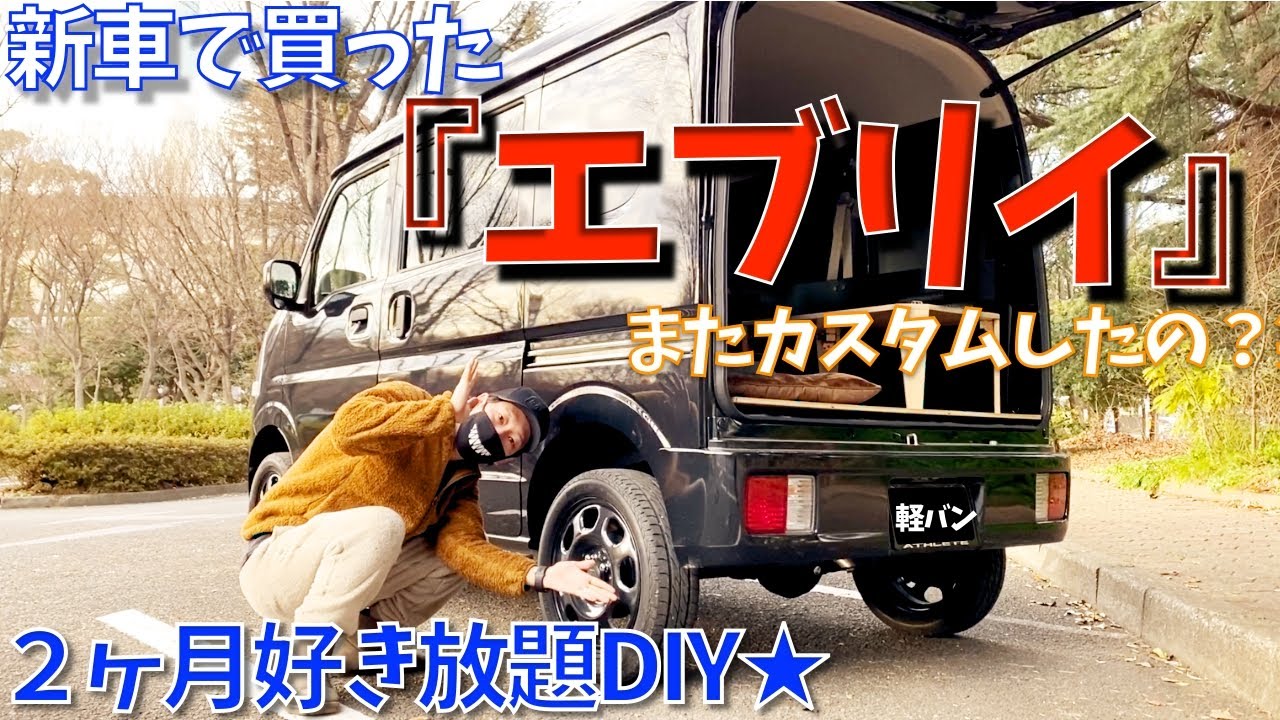 新車で買ったエブリイを2ヶ月で好き放題DIYカスタム★愛車紹介 DA17V PCリミテッド