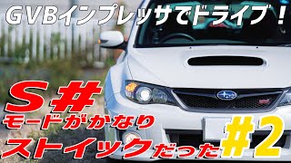 #2【GVB】WRX STIでドライブ！：マフラー詰まってる加速感からとげとげしい加速までSIドライブで楽しもう！