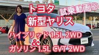 【トヨタ 新型ヤリス②】袖ヶ浦フォレストレースウェイにてひたすら試乗の動画☆第2弾はハイブリッドの二駆「HYBRID 1.5L ２WD」とガソリンエンジン 1.5L CVT 2WD！