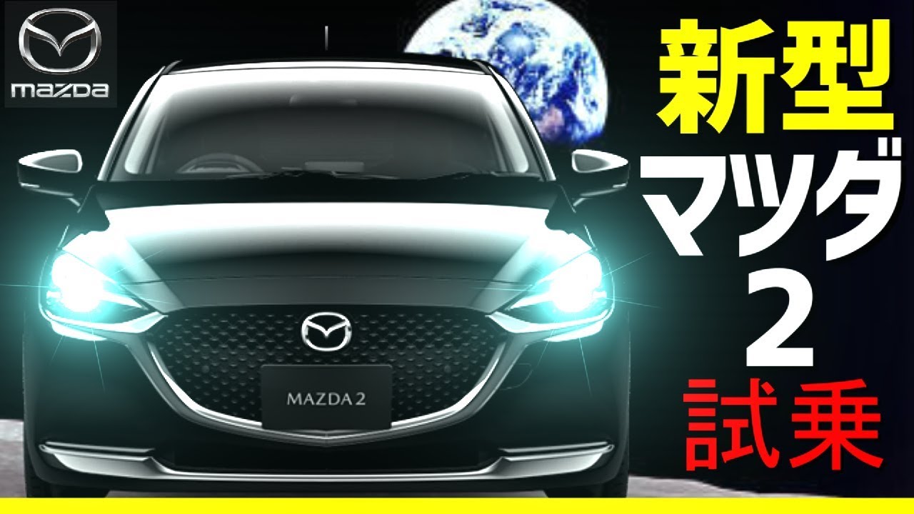 新型マツダ2【MAZDA2】試乗！！リーフオーナー大興奮！スカイアクティブｘ　マツダ　マイナーチェンジ