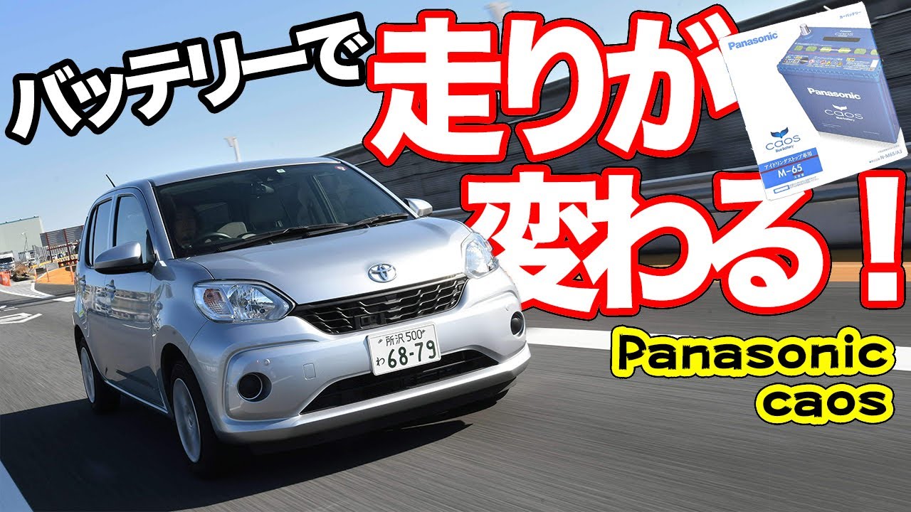 パッソ2台で徹底検証！カオスバッテリーの性能がスゴすぎた！【Panasonic Caos Batteryアイドリングストップ車専用モデル】