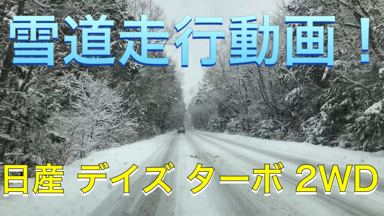 雪道試乗動画！『日産 新型 デイズ 2WD ターボ』で、ブリヂストンVRX2を装着して雪の峠道高速道路を走ってみた！