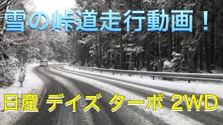 雪道試乗動画！『日産 新型 デイズ 2WD ターボ』で、ブリヂストンVRX2を装着して雪の峠道を走ってみた！