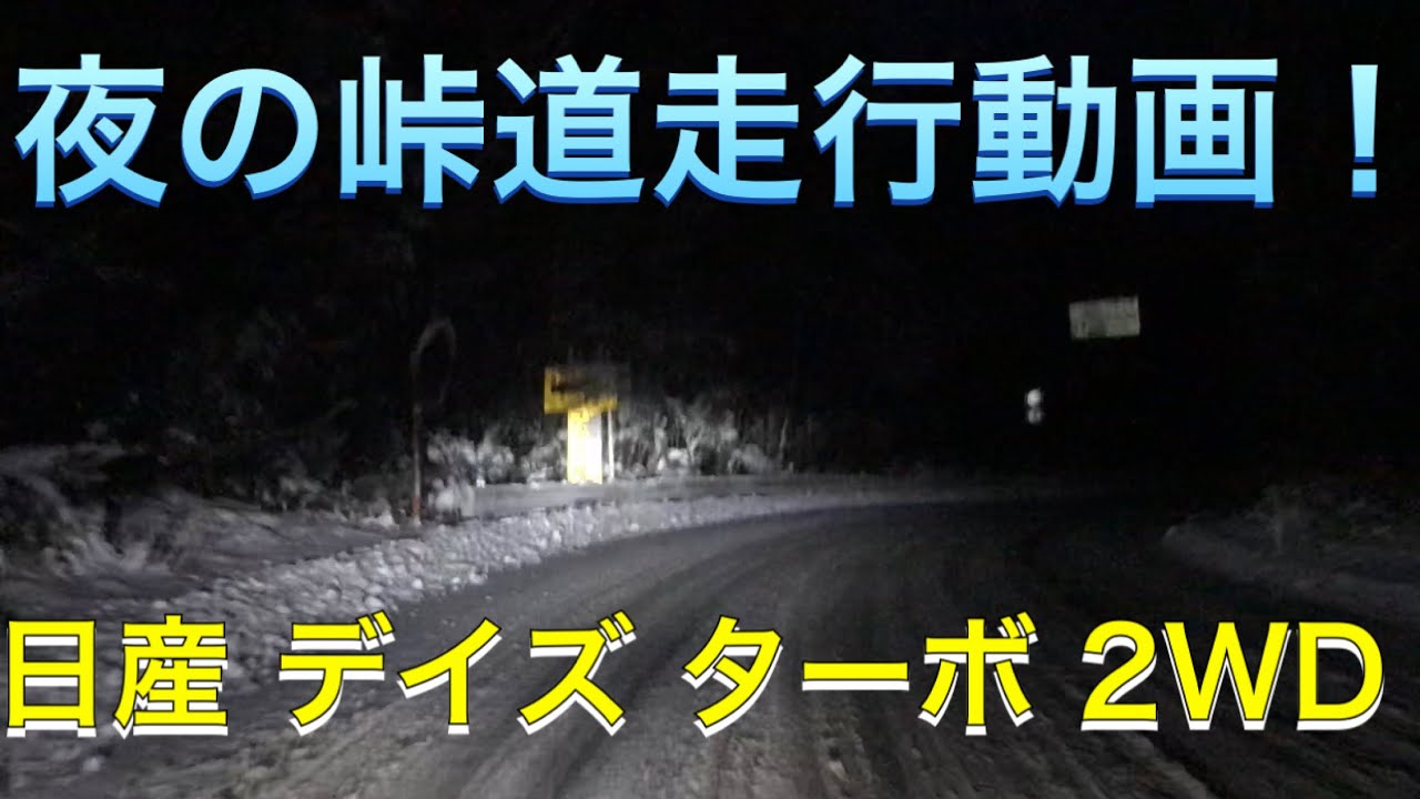 夜の雪道試乗動画！『日産 新型 デイズ 2WD ターボ』で、ブリヂストンVRX2を装着して雪の峠道を走ってみた！