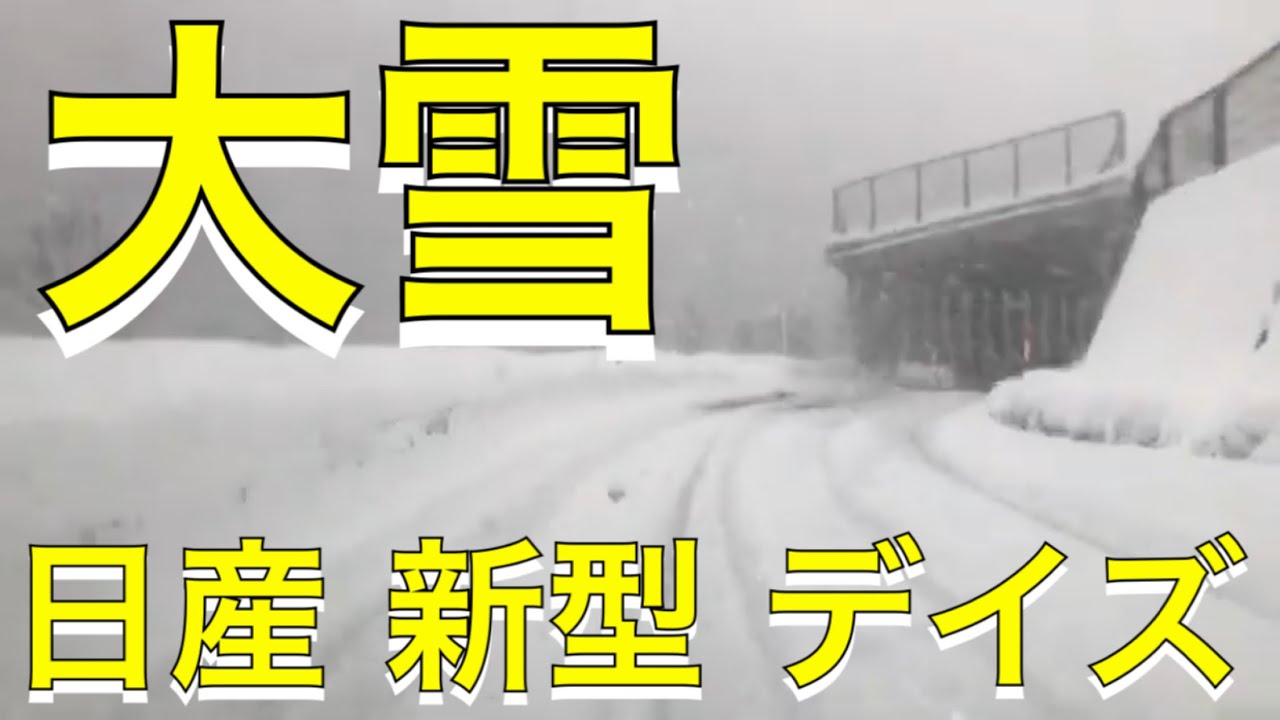 雪道試乗動画!『日産 新型 デイズ 2WD ターボ』で、ブリヂストンVRX2を装着して雪の峠道を走ってみた!