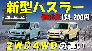 【ハスラー】新型ハスラー2WD4WDで装備の比較をしてみました！