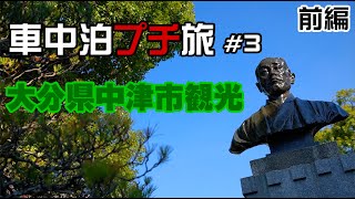 キャンピングカー車中泊プチ旅#3 大分県中津市観光【前編】道の駅なかつ 福澤諭吉旧居